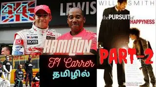 SIR Lewis Hamilton history - Part 2 in Tamil (தமிழ்) உங்களுக்காக ஒரு VIDEO Episode #4 | #F1Tamil🏎🏎🏎