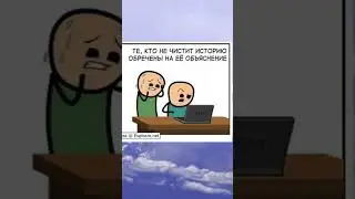 Чисти историю браузеара  #комиксы #live  #memes #comics