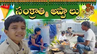సంక్రాతి కి అప్పాలు చేసినం || My Village Stories || B2boys || Telugu || Telangana Muchatlu