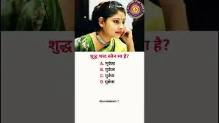 बुद्धिमान लोगों के लिए एक सवाल ? question for intelligent people #gk #short #upsc