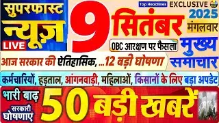 Today Breaking News ! आज 9 सितंबर 2025 के मुख्य समाचार बड़ी खबरें, PM Modi, SBI, UP, Bihar, Delhi