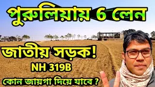 পুরুলিয়ায় ছয় লেন যুক্ত জাতীয় সড়ক ! কোন জায়গা দিয়ে যাবে ? Varanasi To Kolkata Expressway | 
