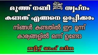 മുത്ത് നബി (ﷺ)തങ്ങളെ സ്വപ്നം കണ്ടത് എങ്ങനെ ഉറപ്പിക്കാം