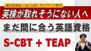 英検がだめでもあきらめるな!! チャレンジすべき他の英語資格 ~総合型選抜 AO入試 オンライン専門 二重まる学習塾~