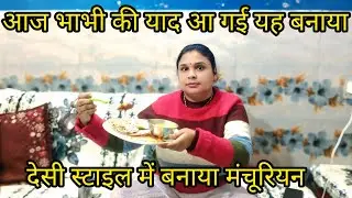 मंचूरियन बनाते समय भाभी की बहुत याद आई ||