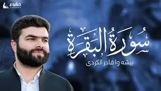 تلاوة عطرة لسورة البقرة بصوت القارئ الشيخ بيشه‌وا قادر الكردي