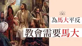教會需要馬大：為馬大平反；聖經中的女性馬大和瑪利亞；#馬大 #馬大與瑪利亞 #Martha #聖經女性；耶穌為什麼&lsquo;責備&rsquo;馬大；你是馬大還是瑪利亞？