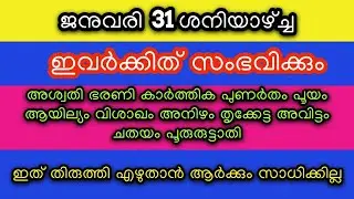 ജനുവരി 31 ശനിയാഴ്ച്ച ഇവർക്കിത് സംഭവിക്കും