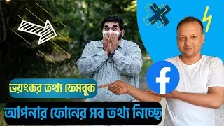 সাবধান | Facebook's Hidden Setting: How to Stop the App from Tracking Your Phone Activity