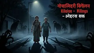 Noida Nithari Killings &ndash; Andhera Sach | Horror Stories in Hindi | सच्ची कहानी