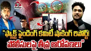 పోలీసులపై తీవ్ర ఆరోపణలు | Fact Finding Committee shocking report ON Riyaz Case ! | Aadya TV
