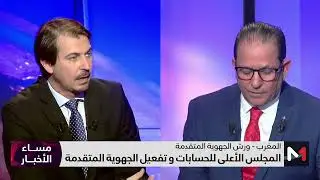 تقرير المجلس الأعلى للحسابات حول الجهوية المتقدمة .. توضيحات بوشعيب بيبط