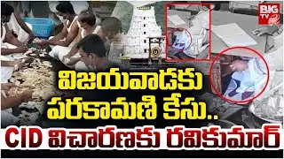 విజయవాడకు పరకామణి కేసు..| TTD parakamani Case latest Updates | CID Investigation | Ravi Kumar
