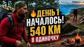 Ликийская тропа СОЛО, 540 км. день 1