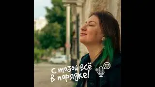 ВЫПУСК 86. Главные особенности высокочувствительных людей (DOES). Часть 2