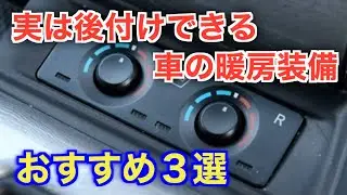 もう大寒波は怖く無い！実は後付けできる車のおすすめ暖房装備３選