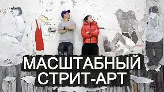 Французский дуэт | Стрит-арт со смыслом | Элла и Питр | Художники в деталях 