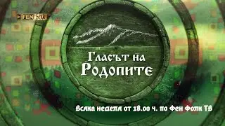 Гласът на Родопите с Хамид Имамски /Сезон 2/ еп. 15 - 23.01.2022