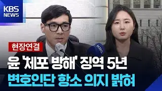 [현장연결] ‘체포방해’ 윤석열 전 대통령 징역 5년 선고 / KBS  2026.01.16.