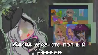 GACHA VORE ИЛИ ПОЛНЫЙ ПИЗ#ЕЦ В ГАЧЕ//РЕАКЦИЯ НА КРИНЖ// GACHA CLUB GACHA LIFE
