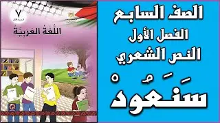شرح و حل درس النص الشعري  سنعود    |  اللغة العربية  | الصف السابع | الفصل الأول
