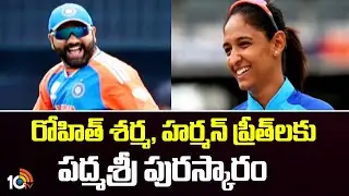 రోహిత్ శర్మ, హర్మన్ ప్రీత్ లకు  'పద్మశ్రీ' పురస్కారం | Padma Shri Awardees | Sports | 10TV News