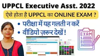 UPPCL Executive Assistant Vacancy 2022 | परीक्षा में जाने के पहले किन बातों का रखे ध्यान |  #uppcl