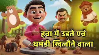 घमंडी खिलौने वाला 🤨 GHAMNDI KHILAONE WALA || HINDI KAHANIYA | HINDI STORIES | HINDI CARTOON