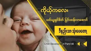 DrMyoMinOo ChildDevelopement 03B # HanZon Photo & Film Making #09760138774 #Meiktila