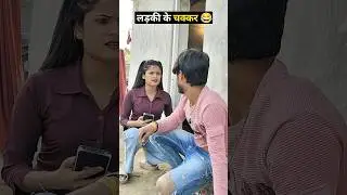 लड़की के चक्कर #comedy #reels #funny #video #bhojpuri #reels #samrat arkestra