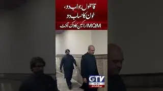 MQM Members Walk Out From Sindh Assembly | Karachi Gul Plaza Incident | GTV News #shorts