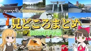 みんなで見ようプレミア放送！【おまけつき】2025年下半期の見どころまとめ！霊夢と魔理沙がいろいろ旅をするよ【ゆっくり実況解説】【旅行Vlog】