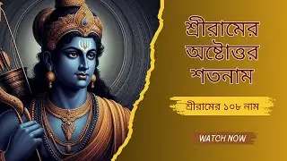 শ্রীরামের অষ্টোত্তর শতনাম। শ্রীরামের ১০৮ টি নাম। 108 name of Sri RAM। Jay Sri RAM