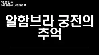 알함브라 궁전의 추억, 악보 반주 play along MR