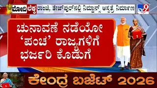 Union Budget 2026-27: BJP ಅಲೆ ಇಲ್ಲದ ಕಡೆ ಕಮಲ ಅರಳಿಸೋಕೆ ಕೇರಳ, ತಮಿಳುನಾಡು, ಪಶ್ಚಿಮ ಬಂಗಾಳಕ್ಕೆ ಭರಪೂರ ಕೊಡುಗೆ