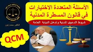 المسطرة المدنية QCM شروط الدعوى المدنية و تدخل النيابة العامة - الدكتور محمد زنون