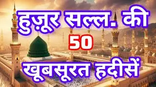 Hadees e Nabvi || Hazrat Muhammad saw Hadees in Urdu - Spiritual Quotes of Prophet - Hadith in Urdu