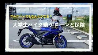 【YZF-R25】見積もり公開！！　大学生バイク乗り　ローンと保険の話