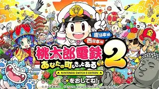 【桃鉄2】 ソロ100年