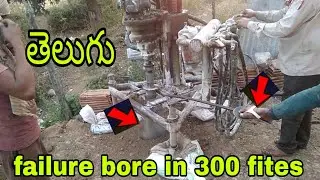 borewell drilling 4&off failure bore in 300
 fittes telugu