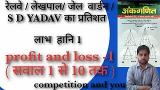 s d yadav math// profit loss 1 // railway // lekhpal// ntpc// other exam