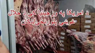 د امریکا په ورجینیا کې د حلال غوښې پلورنځی/دکان