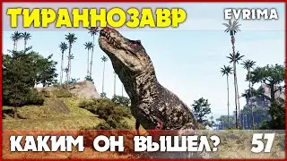 Прайм Рекс - как играется на релизе? [The Isle Evrima] #57