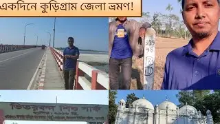 কুড়িগ্রাম দর্শনীয় স্থান || Kurigram Tourist Places || কুড়িগ্রাম ভ্রমণ গাইড #Kurigram #travel