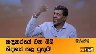 පටවපු දේ කන්දට දරාගන්න පුළුවන්ද?