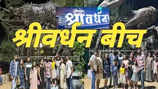श्रीवर्धन बीच दिवस दुसरा