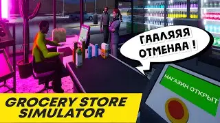 МЫ ОТКРЫЛИ МАГАЗИН! Grocery Store Simulator COOP с  @kotes1991
