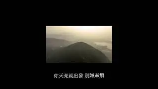 山與風 （阿美族語）