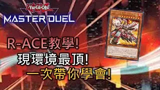 [Master Duel 牌組介紹 ] FCG RJay 救援王牌 R-ACE 教學! 現環境最頂卡組! 從效果到實戰一次帶你看過! 【中/Eng/日本語】