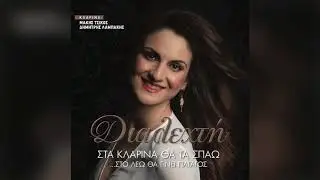 Διαλεχτή - Είμαστε παράνομοι - Official Audio Release